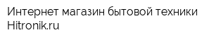 Интернет-магазин бытовой техники Hitronikru