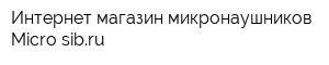 Интернет-магазин микронаушников Micro-sibru