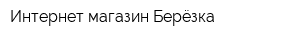 Интернет-магазин Берёзка