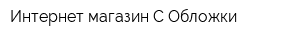 Интернет-магазин С Обложки