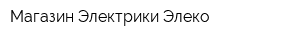 Магазин Электрики Элеко