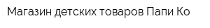 Магазин детских товаров Папи-Ко