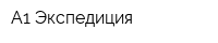 А1-Экспедиция