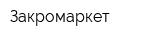 Закромаркет