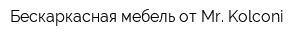 Бескаркасная мебель от Mr Kolconi