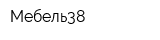 Мебель38
