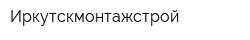 Иркутскмонтажстрой