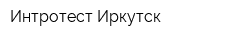 Интротест Иркутск