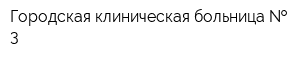 Городская клиническая больница   3