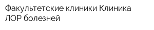 Факультетские клиники Клиника ЛОР-болезней