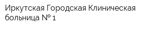 Иркутская Городская Клиническая больница   1