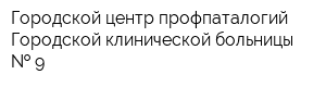 Городской центр профпаталогий Городской клинической больницы   9