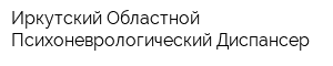 Иркутский Областной Психоневрологический Диспансер
