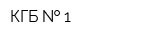 КГБ   1