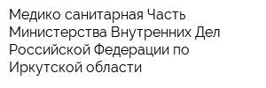 Медико-санитарная Часть Министерства Внутренних Дел Российской Федерации по Иркутской области