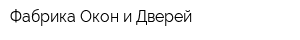 Фабрика Окон и Дверей