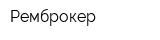 Ремброкер