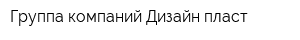 Группа компаний Дизайн пласт