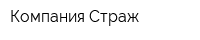 Компания Страж