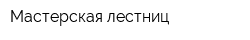 Мастерская лестниц