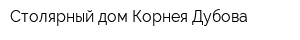 Столярный дом Корнея Дубова