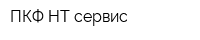 ПКФ НТ-сервис