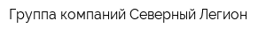 Группа компаний Северный Легион