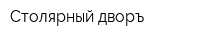 Столярный дворъ