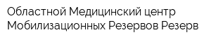 Областной Медицинский центр Мобилизационных Резервов Резерв