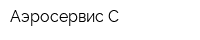 Аэросервис-С