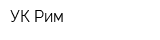 УК Рим