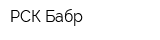 РСК Бабр