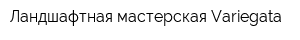 Ландшафтная мастерская Variegata