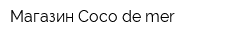 Магазин Coco de mer
