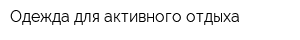 Одежда для активного отдыха