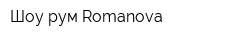 Шоу-рум Romanova