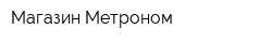 Магазин Метроном