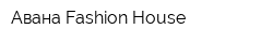 Авана Fashion House
