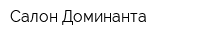Салон Доминанта