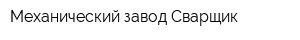 Механический завод Сварщик