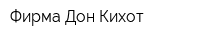 Фирма Дон Кихот