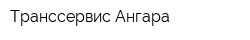Транссервис Ангара