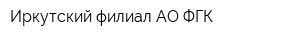 Иркутский филиал АО ФГК
