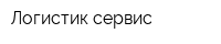 Логистик сервис