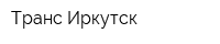 Транс-Иркутск