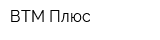 ВТМ-Плюс