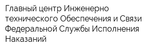 Главный центр Инженерно-технического Обеспечения и Связи Федеральной Службы Исполнения Наказаний