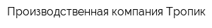 Производственная компания Тропик