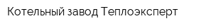 Котельный завод Теплоэксперт