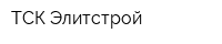 ТСК Элитстрой